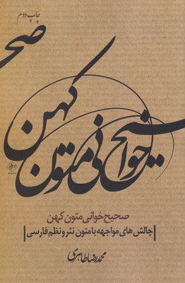 کتاب صحیح خوانی متون کهن | انتشارات فصل پنجم