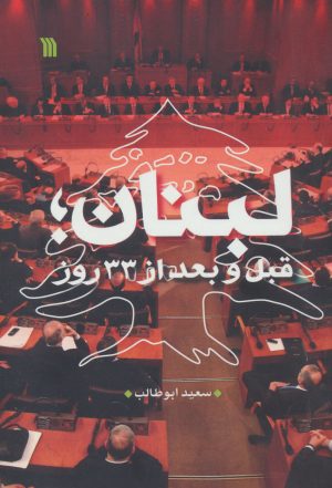 کتاب لبنان | انتشارات سروش