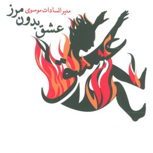 کتاب عشق بدون مرز | انتشارات نیستان