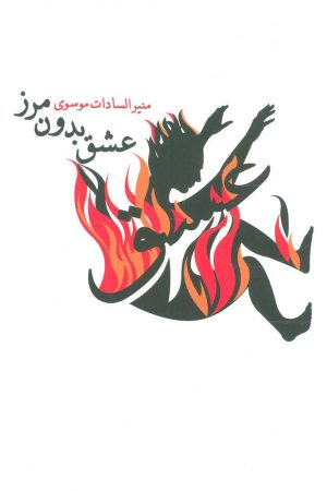 کتاب عشق بدون مرز | انتشارات نیستان