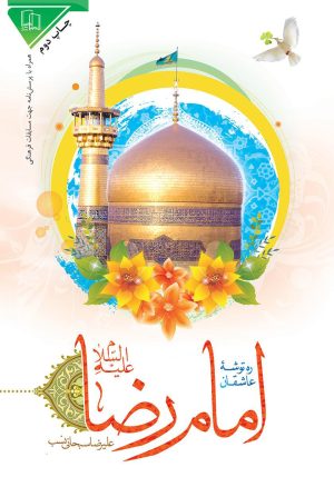 کتاب امام رضا علیه السلام | انتشارات جمال