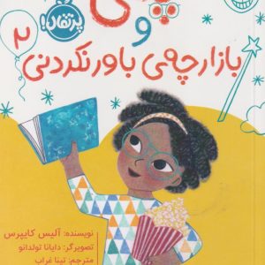 کتاب پلی و بازارچه ی باور نکردنی(2) | انتشارات پرتقال