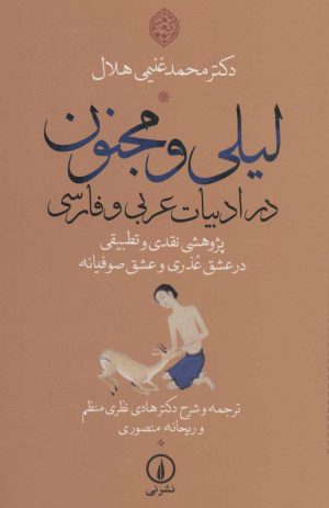 کتاب لیلی و مجنون در ادبیات عربی و فارسی | انتشارات نشر نی