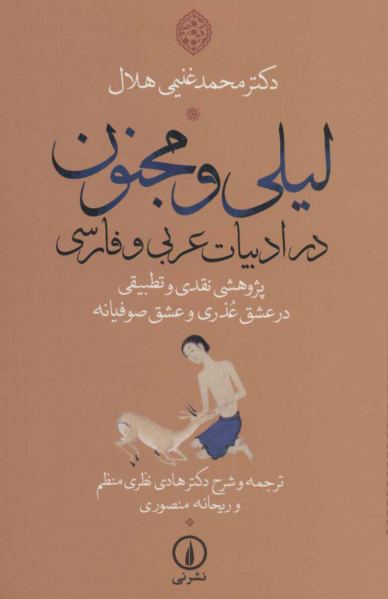 کتاب لیلی و مجنون در ادبیات عربی و فارسی | انتشارات نشر نی