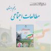 کتاب مطالعات اجتماعی پنجم دبستان | انتشارات ابریشمی