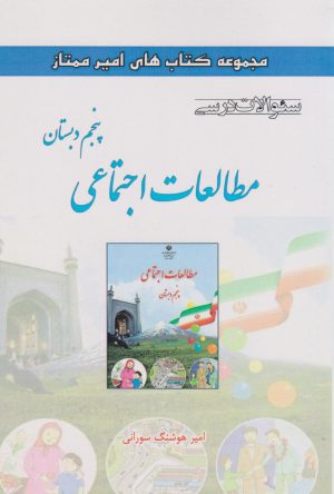 کتاب مطالعات اجتماعی پنجم دبستان | انتشارات ابریشمی
