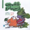 کتاب بابا بادمجون از بین ما نرو | انتشارات علمی و فرهنگی