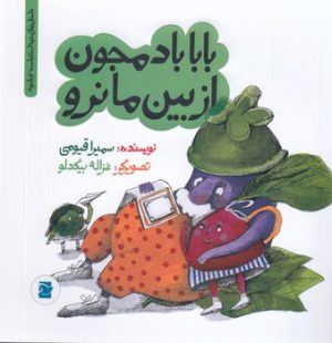 کتاب بابا بادمجون از بین ما نرو | انتشارات علمی و فرهنگی