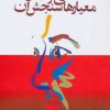 کتاب افکار عمومی و معیارهای سنجش آن | انتشارات مروارید