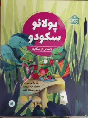 کتاب پولائو سکودو | انتشارات علمی و فرهنگی