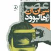 کتاب عصر سی ان ان و هالیوود | انتشارات نشر نی