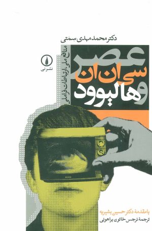کتاب عصر سی ان ان و هالیوود | انتشارات نشر نی
