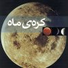 کتاب کره ی ماه | انتشارات کانون پرورش فکری کودکان و نوجوانان