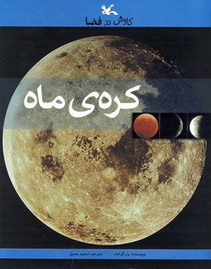 کتاب کره ی ماه | انتشارات کانون پرورش فکری کودکان و نوجوانان