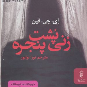 کتاب زنی پشت پنجره | انتشارات البرز