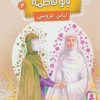 کتاب قصه هایی از بانو فاطمه 3 | انتشارات قدیانی