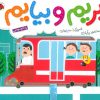 کتاب بریم و بیایم با اتوبوس | انتشارات شهر قلم