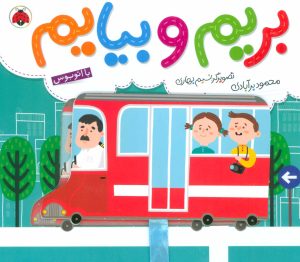 کتاب بریم و بیایم با اتوبوس | انتشارات شهر قلم