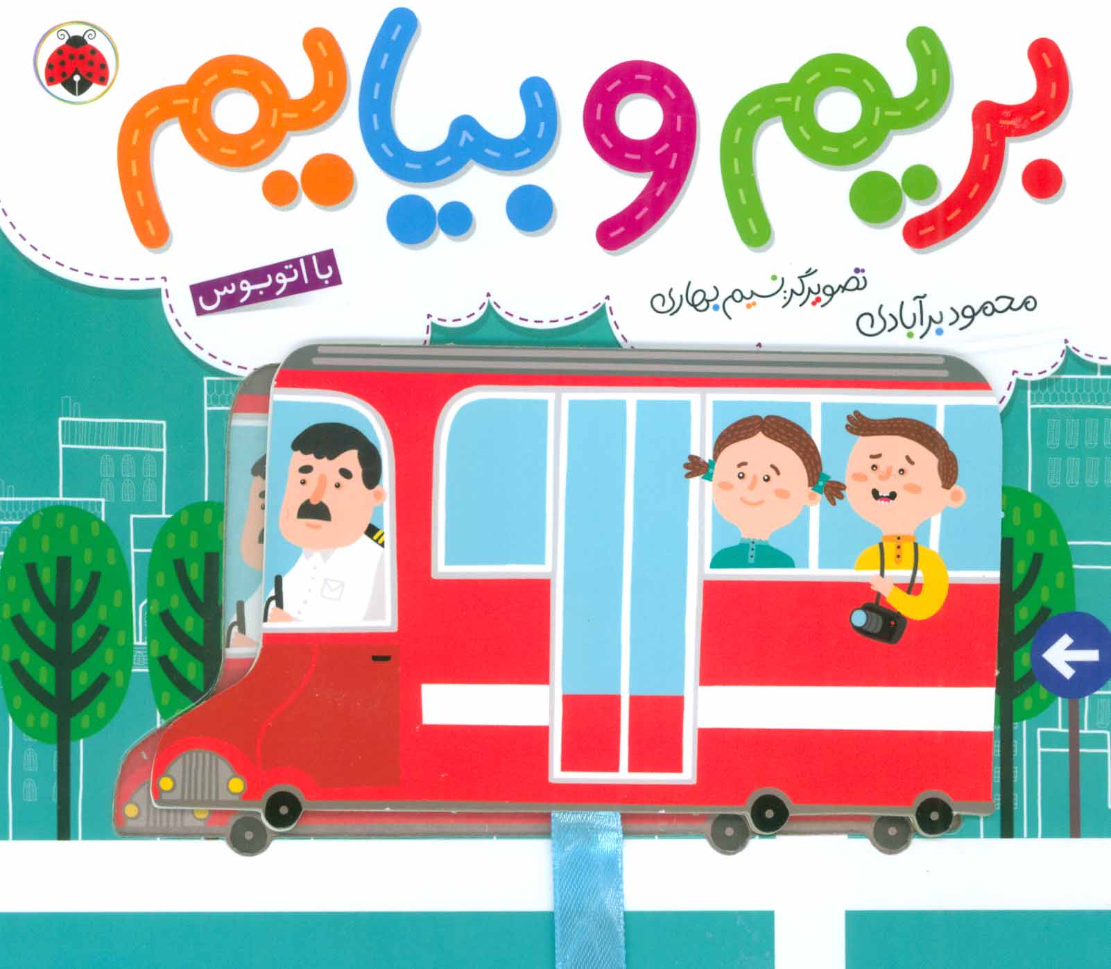کتاب بریم و بیایم با اتوبوس | انتشارات شهر قلم
