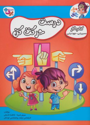 کتاب درست حرکت کن | انتشارات برف