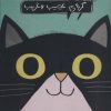 کتاب مومو، گربه ی عجیب و غریب | انتشارات فاطمی