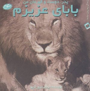 کتاب بابای عزیزم | انتشارات سایه گستر