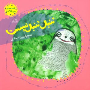 کتاب تنبل تنبل نیست | انتشارات نیستان