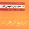 کتاب دست هایم را در باغچه می کارم | انتشارات روزگار