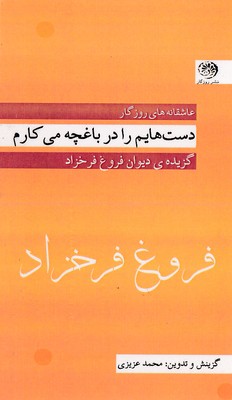 کتاب دست هایم را در باغچه می کارم | انتشارات روزگار