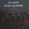 کتاب خاطرات ما از قیام افسران خراسان | انتشارات علم
