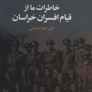 کتاب خاطرات ما از قیام افسران خراسان | انتشارات علم