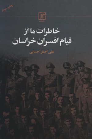 کتاب خاطرات ما از قیام افسران خراسان | انتشارات علم
