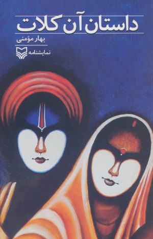 کتاب داستان آن کلات | انتشارات سوره مهر