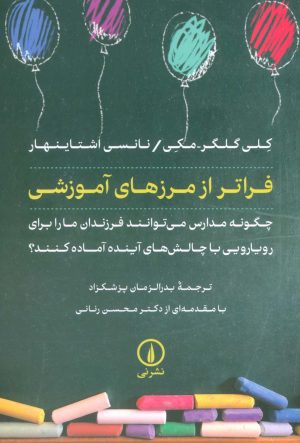 کتاب فراتر از مرزهای آموزشی | انتشارات نشر نی