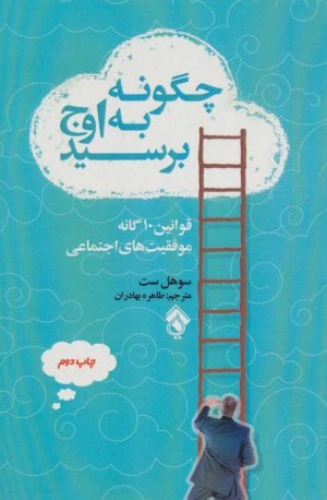 کتاب چگونه به اوج برسید | انتشارات پل