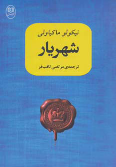 کتاب شهریار | انتشارات جامی مصدق