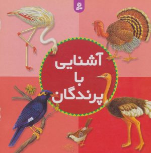 کتاب آشنایی با پرندگان | انتشارات قدیانی