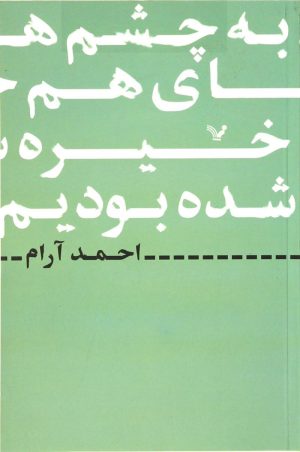 کتاب به چشم های هم خیره شده بودیم | انتشارات کتابسرای تندیس