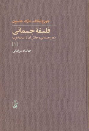 کتاب فلسفه جسمانی | انتشارات آگاه