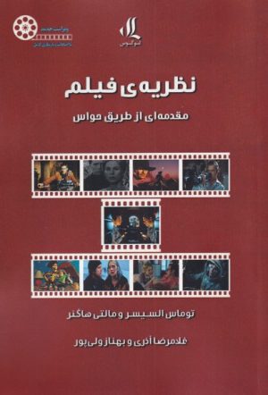 کتاب نظریه ی فیلم | انتشارات لوگوس