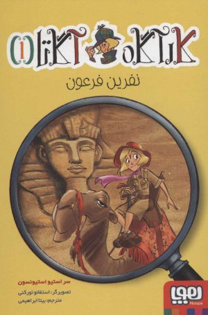 کتاب نفرین فرعون | انتشارات هوپا