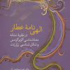 کتاب الهی نامه عطار | انتشارات سخن