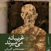 کتاب غریبانه می میرند | انتشارات نشر ثالث