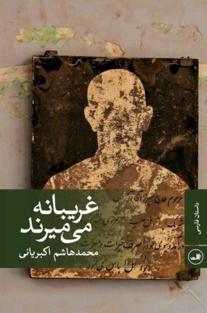 کتاب غریبانه می میرند | انتشارات نشر ثالث