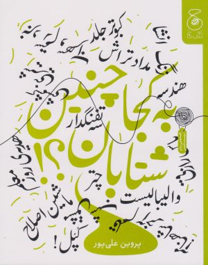 کتاب به کجا چنین شتابان؟ | انتشارات نشر چشمه