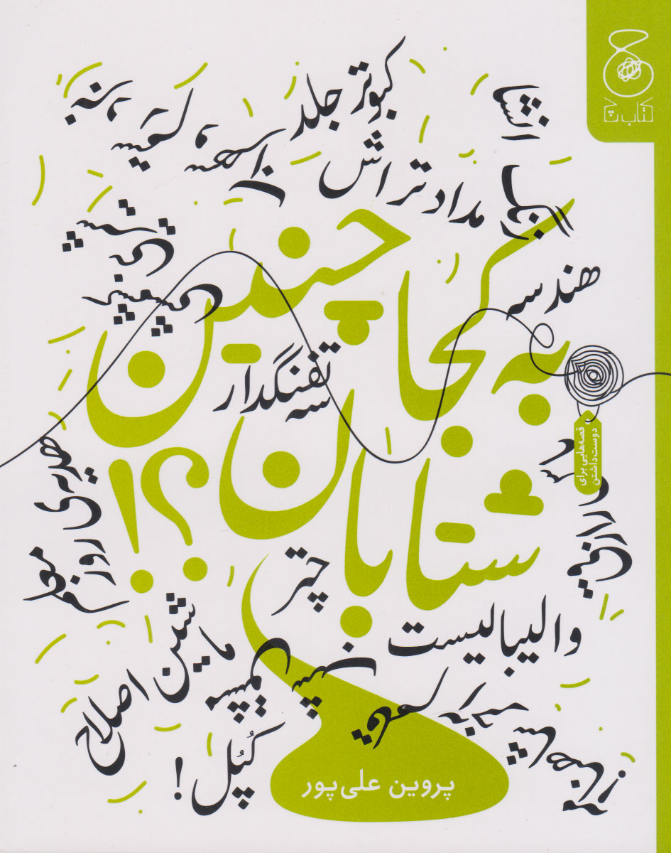 کتاب به کجا چنین شتابان؟ | انتشارات نشر چشمه