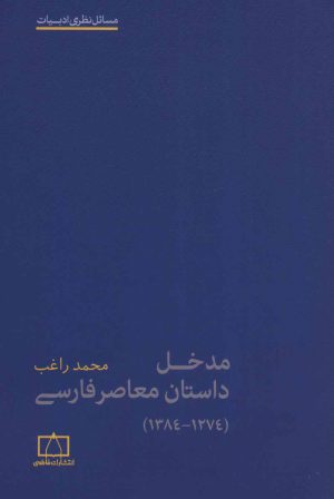 کتاب مدخل داستان معاصر فارسی | انتشارات فاطمی