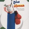 کتاب جنگ و صلح همسران | انتشارات جمال