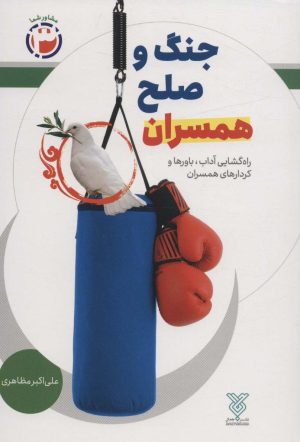 کتاب جنگ و صلح همسران | انتشارات جمال