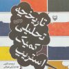 کتاب تاریخچه تحلیلی کمیک استریپ | انتشارات سوره مهر